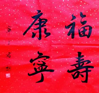 法国领导人访华期间,宁雪君书法《福寿康宁》,作为国礼被拉法兰总理收藏。 法国领导人访华期间,宁雪君书法《福寿康宁》,作为国礼被拉法兰总理收藏。