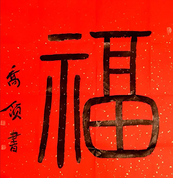 法国领导人访华期间,乔领书法《福》字,作为国礼被拉法兰总理收藏。 法国领导人访华期间,乔领书法《福》字,作为国礼被拉法兰总理收藏。