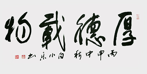 白小乐作品《厚德载物》规格：100cmx55cm