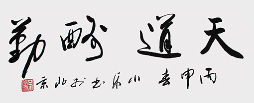 白小乐作品《天道酬勤》规格：100cmx55cm