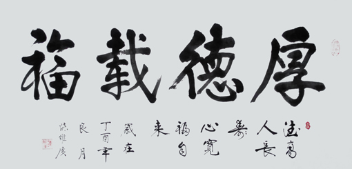 《厚德载物》138x70cm