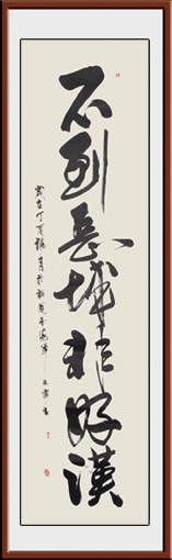 单文军作品《不到长城非好汉》规格：180x48cm