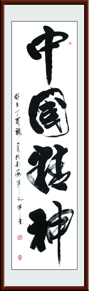 单文军作品《中国精神》规格：180x48cm