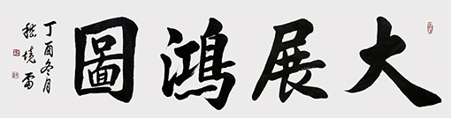嵇境雷作品1 规格137cmx35cm