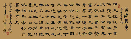 《百字箴言》