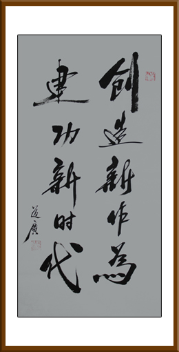 《创造新作为 建功新时代》规格：34x138cm