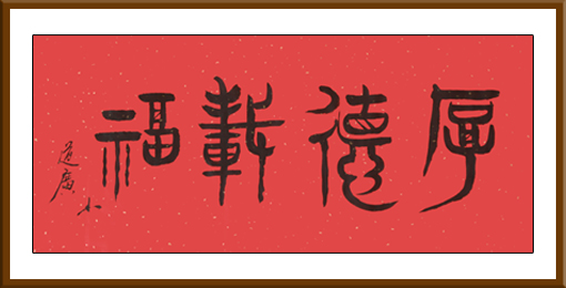 《厚德载福》规格：34x138cm