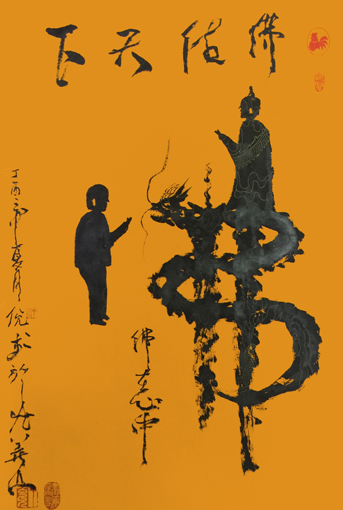 《佛佑天下》规格：四尺三开