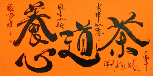 茶道养心 尺寸：四尺整张