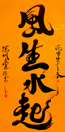 风生水起 尺寸：四尺整张