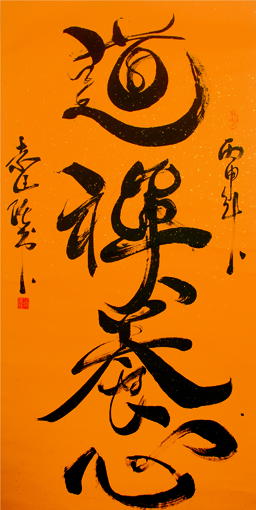 道禅养心 尺寸：四尺整张