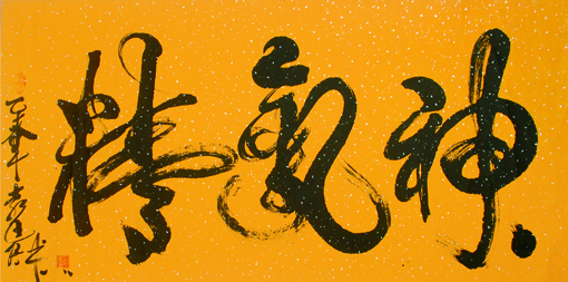 精气神 尺寸：四尺整张