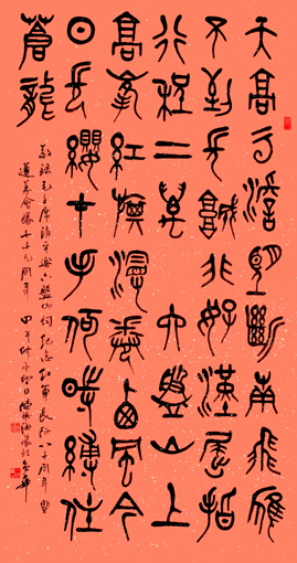 篆书 毛主席《清平乐•六盘山》