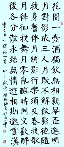楷书 李白《月下独酌》