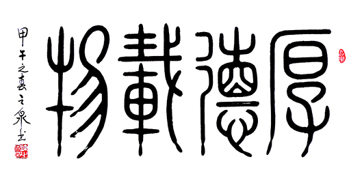 篆书《厚德载物》 规格:50x100cm释文:天行健,君子以自强不息;地势坤,君子以厚德载物。 篆书《厚德载物》 规格:50x100cm释文:天行健,君子以自强不息;地势坤,君子以厚德载物。