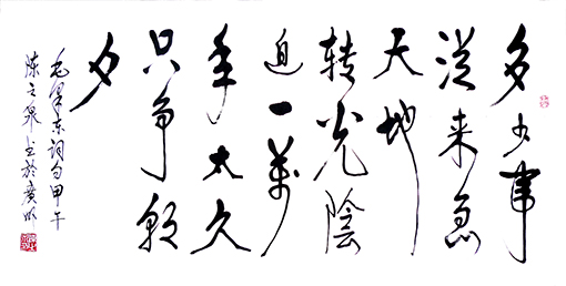 行书《毛泽东词·多少事 》规格:72x132cm释文:多少事,从来急,天地转,光阴迫,一万年太久,只争朝夕。 行书《毛泽东词·多少事 》规格:72x132cm释文:多少事,从来急,天地转,光阴迫,一万年太久,只争朝夕。