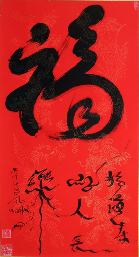 刘凤凯作品《福》