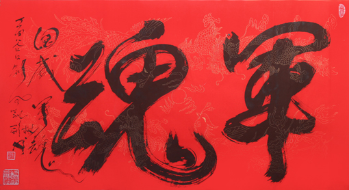 刘凤凯作品《军魂》