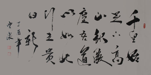 王云泉作品《千里始足下,高山起微尘.吾道亦如此,行之贵日新.》规格:138cm×69cm 王云泉作品《千里始足下,高山起微尘.吾道亦如此,行之贵日新.》规格:138cm×69cm