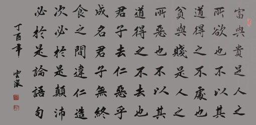 王云泉作品《论语句》规格:138cm×69cm 王云泉作品《论语句》规格:138cm×69cm