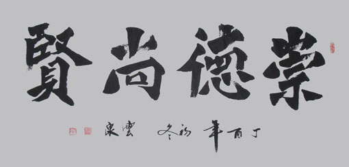 王云泉作品《崇德尚贤》规格:138cm×69cm 王云泉作品《崇德尚贤》规格:138cm×69cm