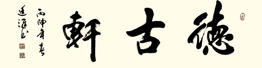 门匾德古轩 门匾德古轩