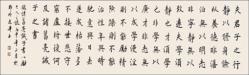 诸葛亮诫子书(作品净高53X宽180) 诸葛亮诫子书(作品净高53X宽180)