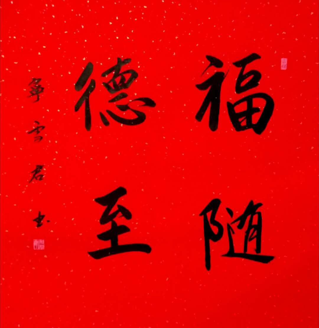 上图,宁雪君书法《福随德至》。 上图,宁雪君书法《福随德至》。