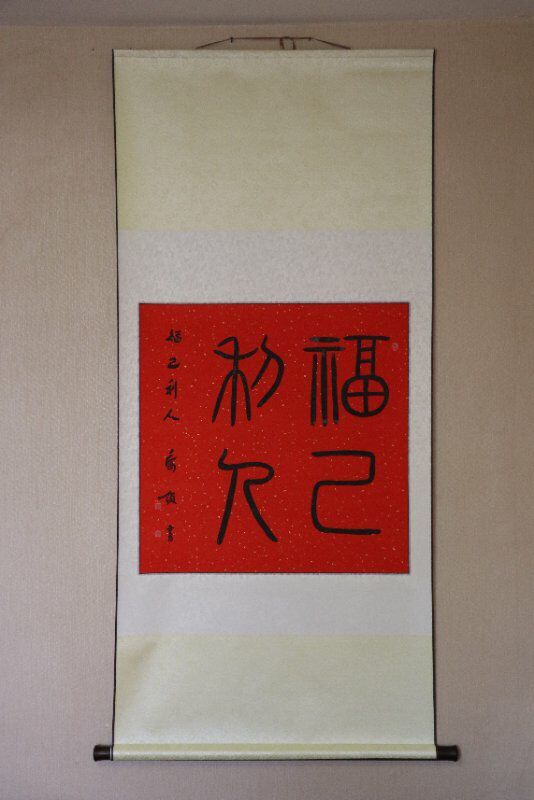 上图,乔领书法《福己利人》。 上图,乔领书法《福己利人》。