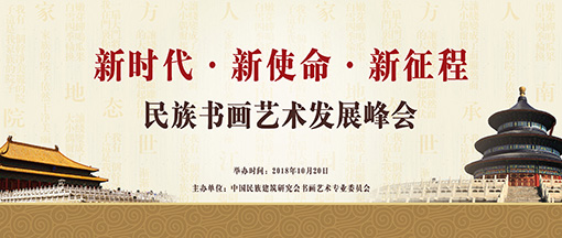 民族书画艺术发展峰会将于十月在京召开 民族书画艺术发展峰会将于十月在京召开