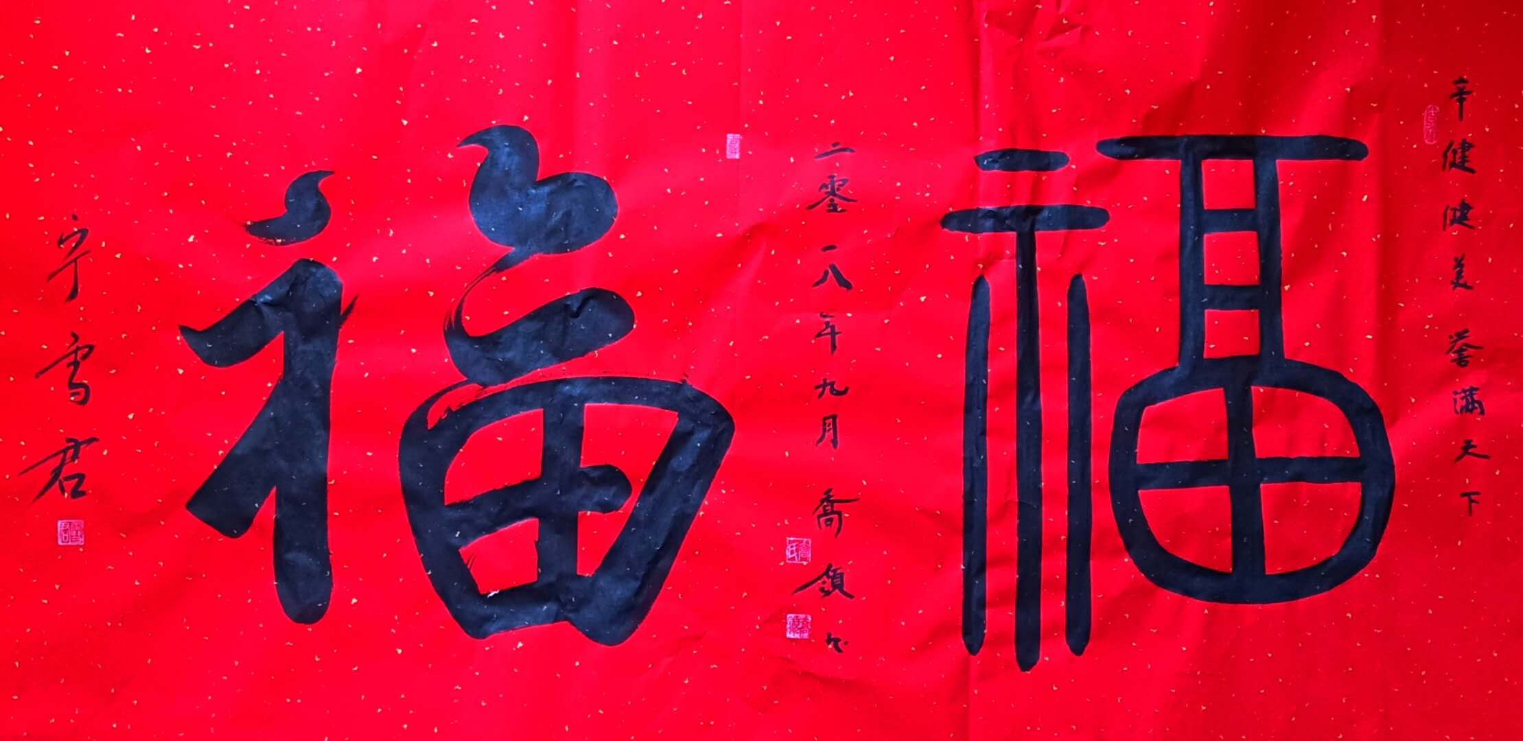 上图,乔领、宁雪君联袂书写的中国《福》,助力2018青岛国际健美大赛圆满成功。 上图,乔领、宁雪君联袂书写的中国《福》,助力2018青岛国际健美大赛圆满成功。