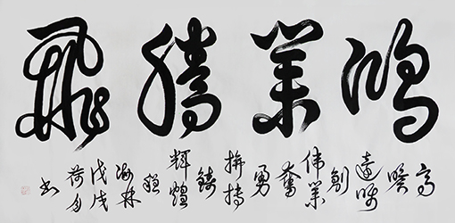 《鸿业腾飞》 137×69cm 释文:高瞻远瞩创伟业﹐奋勇拼搏铸辉煌!.jpg