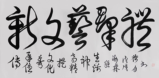 《新文艺群体》137×69cm释文:传承优秀文化,提高精神生活。.jpg