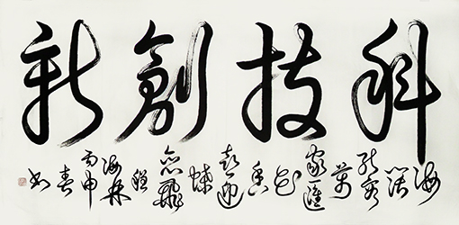 《科技创新》137×68cm释文:海阔能容万家汇,花香喜迎蝶恋飞。.jpg