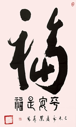 赖荣喜作品《福》.jpg