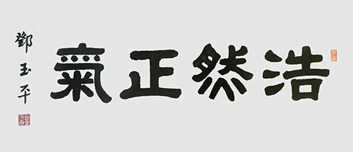 《浩然正气》 《浩然正气》