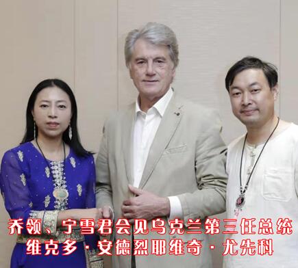 戴上国礼福文创,八国领导人收藏乔领、宁雪君作品