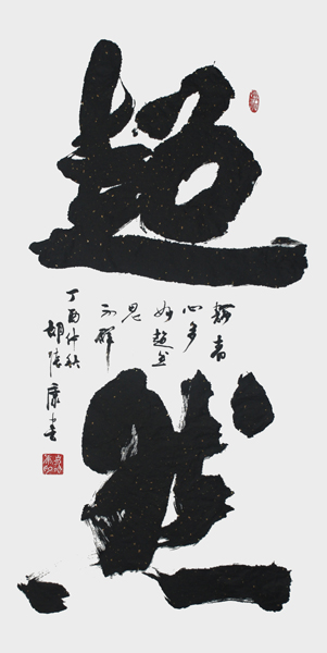 1593336225913204.jpg 胡德康作品 《超然》.jpg