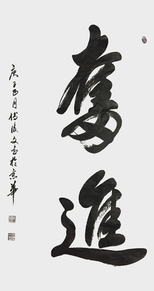 1594354737982688.jpg 付后文书法作品《奋进》.jpg