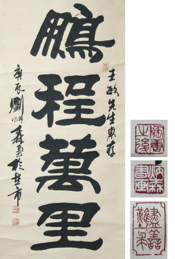 刘炳森(鹏3程万里).jpg