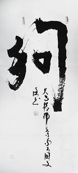 1618215821108401.jpg 王文增作品十二生肖《狗》.jpg