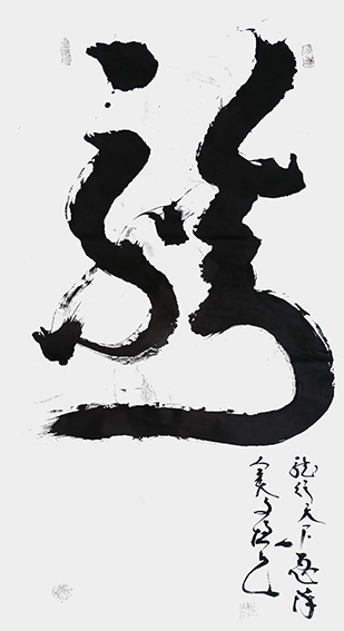 1618215848337646.jpg 王文增作品十二生肖《龙》.jpg