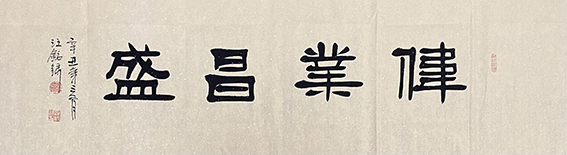 1625216458296792.jpg 汪铭录作品4《伟业昌盛》.jpg
