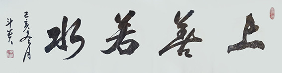 1625794751755227.jpg 蒋斗贵作品4《上善若水》.jpg