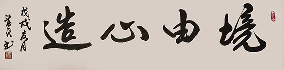 1625794743251218.jpg 蒋斗贵作品3《境由心造》.jpg