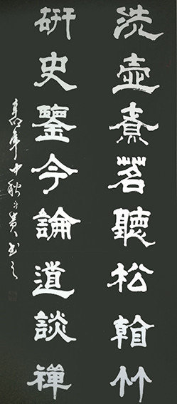 1625794831490325.jpg 蒋斗贵作品13《洗壶 研史》联.jpg