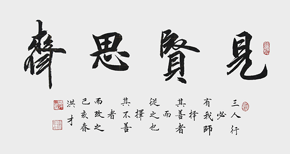 1630323234886466.jpg 《见贤思齐》创作于:乙亥年.jpg