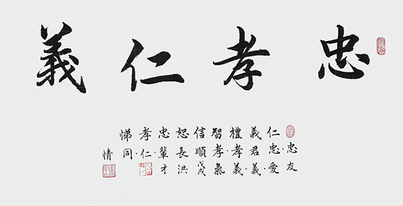 1630323265226067.jpg 《忠孝仁義》创作于:戊戌年.jpg