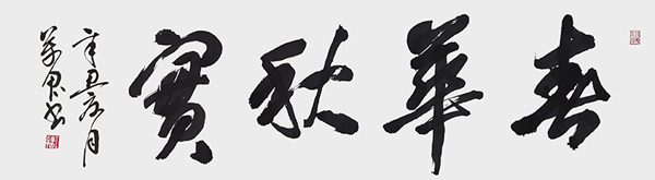 1632896529232751.jpg 王万思书法作品《春华秋实》.jpg