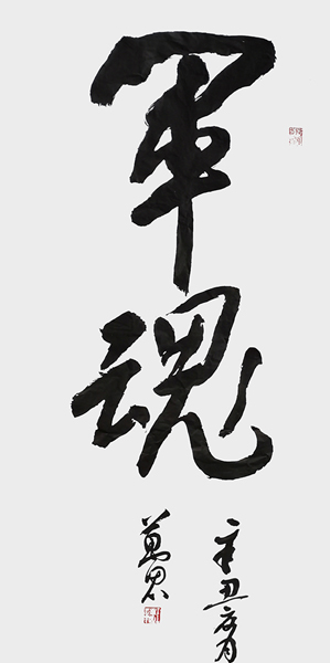 1632896627164099.jpg 王万思书法作品《军魂》.jpg